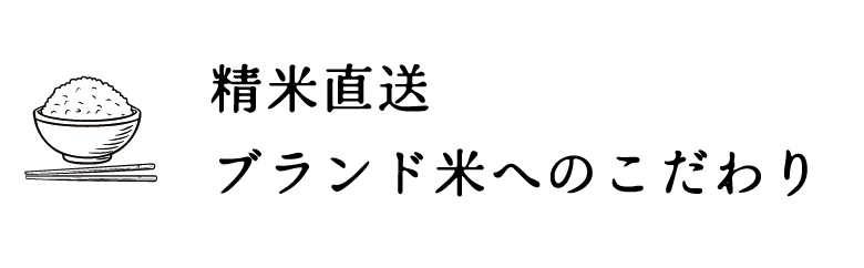 精米直送アイコン